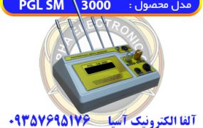 فلزیاب PGL SM3000 ردیاب و شعاع زن پیشرفته