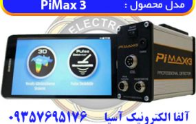 PiMax 3 – پی مکس ۳