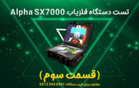 تست طلایاب Alpha SX7000 (قسمت سوم)