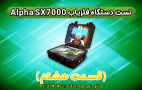 تست طلایاب Alpha SX7000 (قسمت ۸)