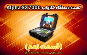 تست دستگاه گنج یاب Alpha SX7000 (قسمت نهم)