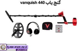 گنج یاب vanquish 440 | دارای فناوری Multi-IQ