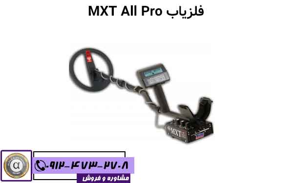 فلزیاب MXT All Pro